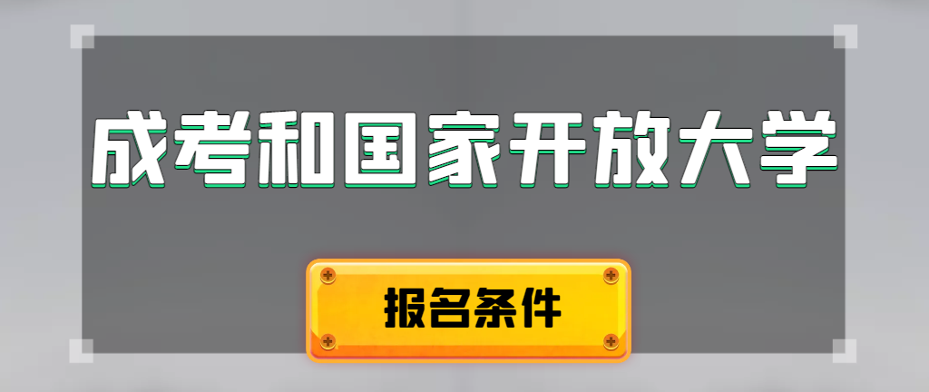 成人高考和国家开放大学报名条件有哪些不同。普兰店成考网 成人高考和国家开放大学报名条件有哪些不同。普兰店成考网