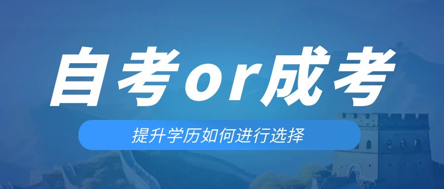 是等待报考来年的成人高考还是报名当年的自考。普兰店成考网