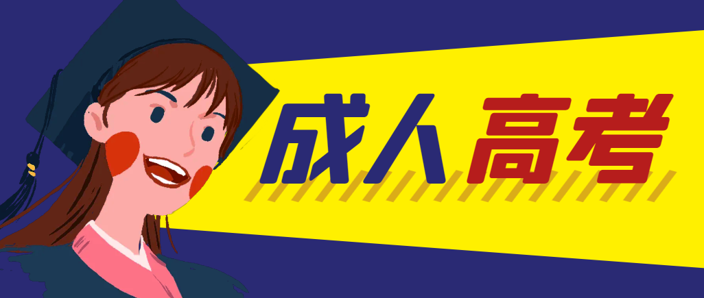 当年成人高考都考完试了还能再接着报考吗？普兰店成考网